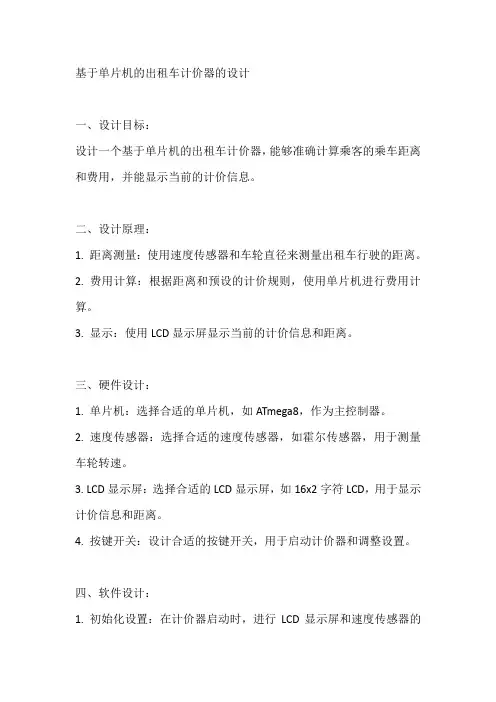基于单片机的出租车计价器的设计