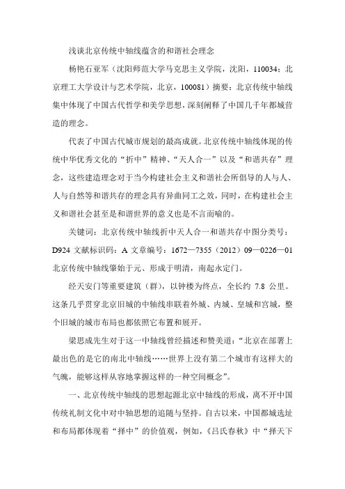 浅谈北京传统中轴线蕴含的和谐社会理念