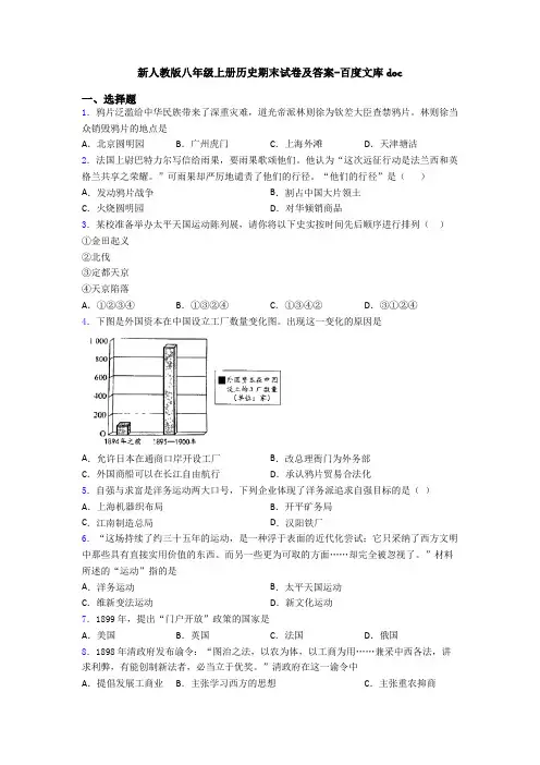 新人教版八年级上册历史期末试卷及答案-百度文库doc