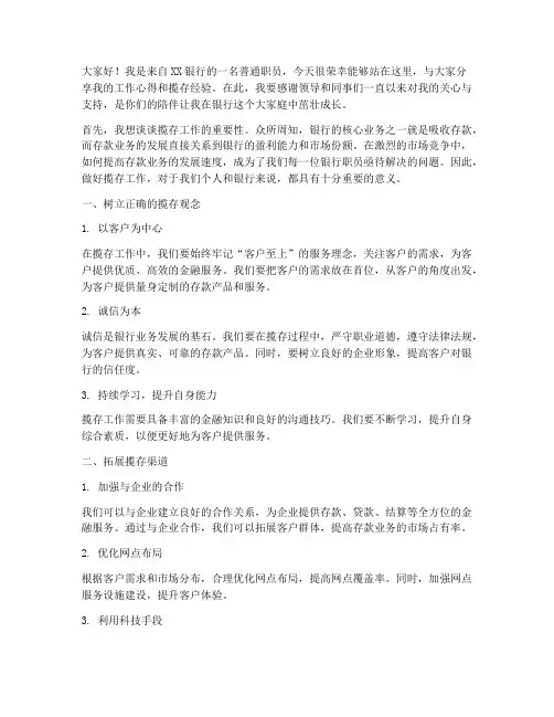 银行职员揽存演讲稿范文