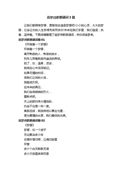 追梦诗歌朗诵词3篇