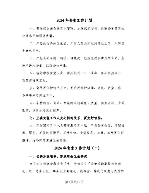 2024年食堂工作计划（五篇）