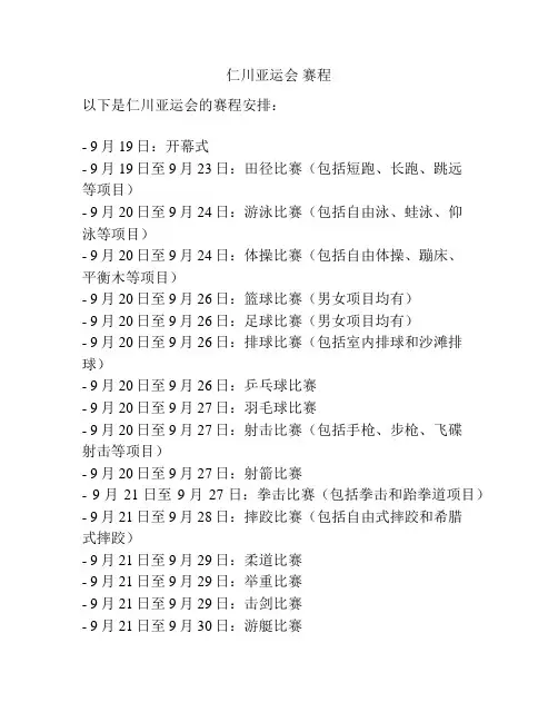 仁川亚运会 赛程