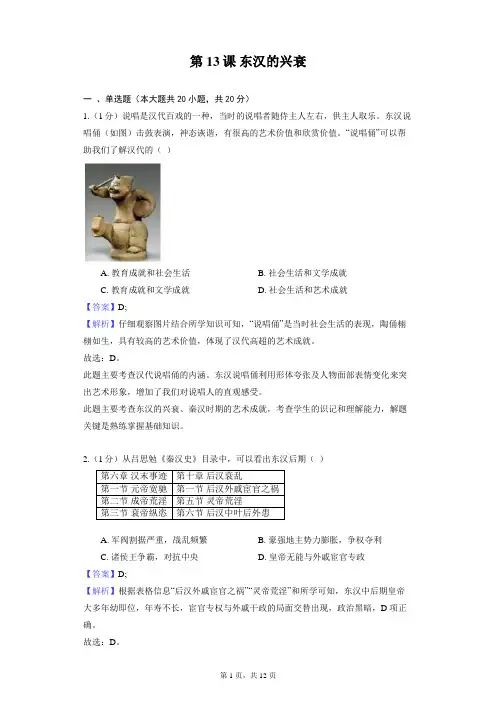 部编版历史七年级上册第三单元 第13课 东汉的兴衰 同步练习