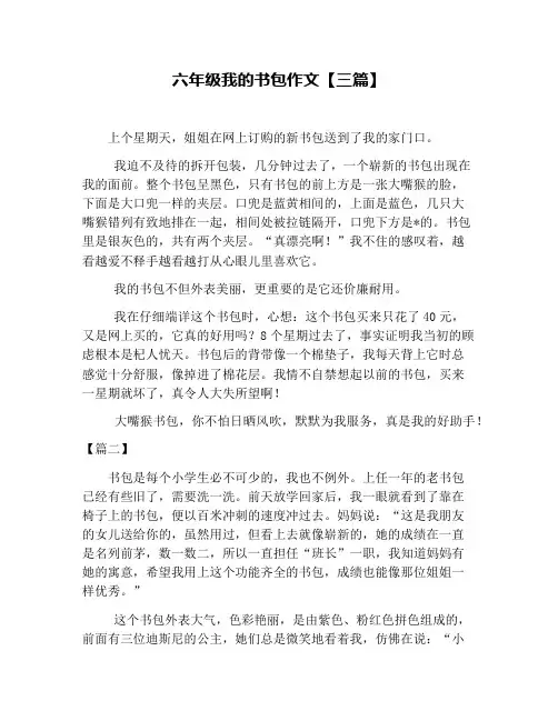 六年级我的书包作文【三篇】
