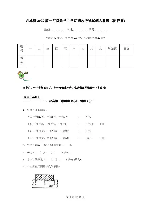 吉林省2020版一年级数学上学期期末考试试题人教版 (附答案)