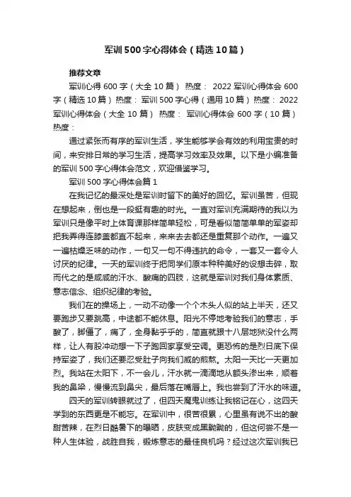 军训500字心得体会范文（精选10篇）