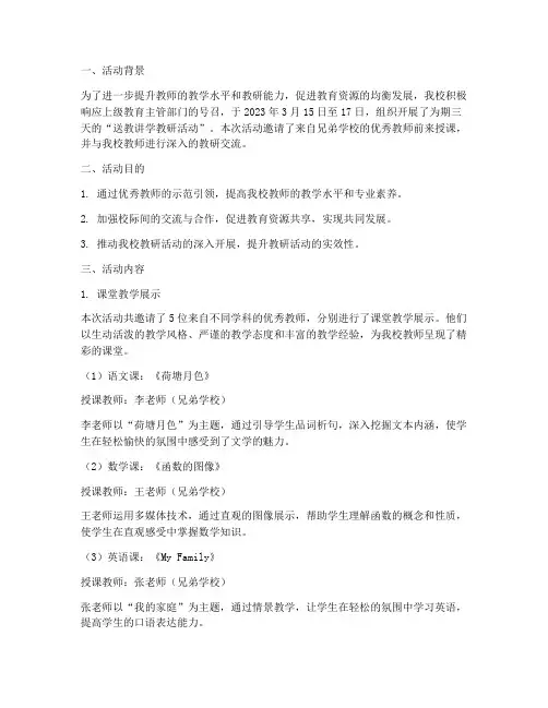 送教讲学教研活动简报