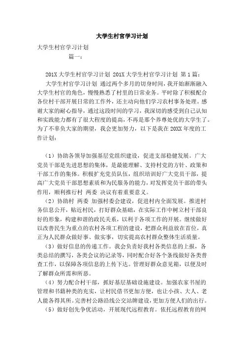 大学生村官学习计划
