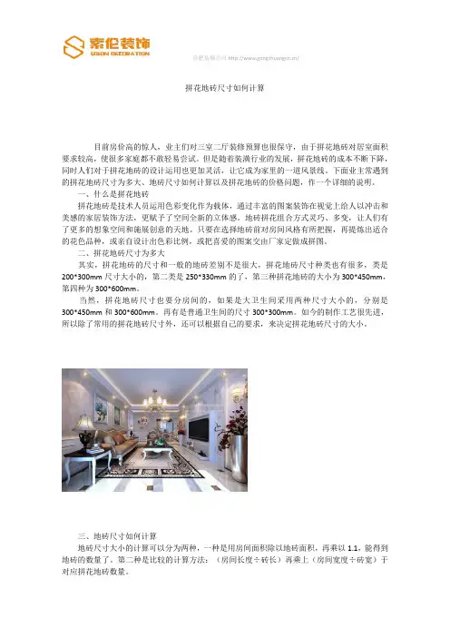 拼花地砖尺寸如何计算
