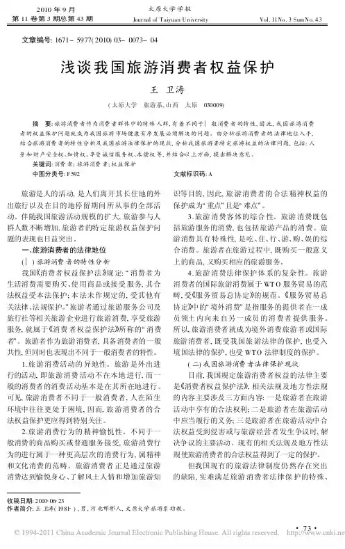 浅谈我国旅游消费者权益保护