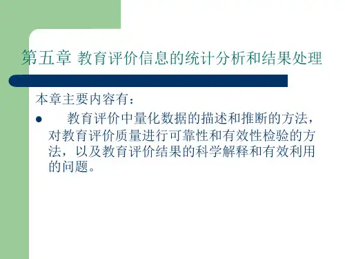 教育评价信息的统计分析和结果处理_教育评价第五章