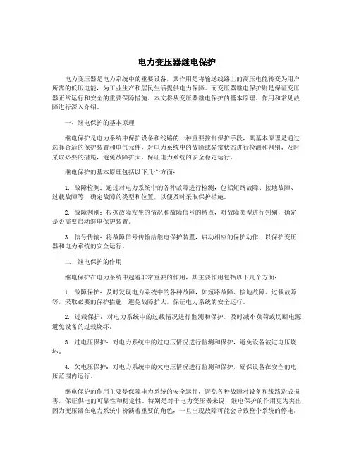 电力变压器继电保护