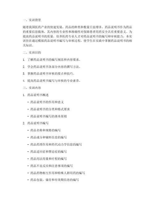 药品说明书实训报告模板