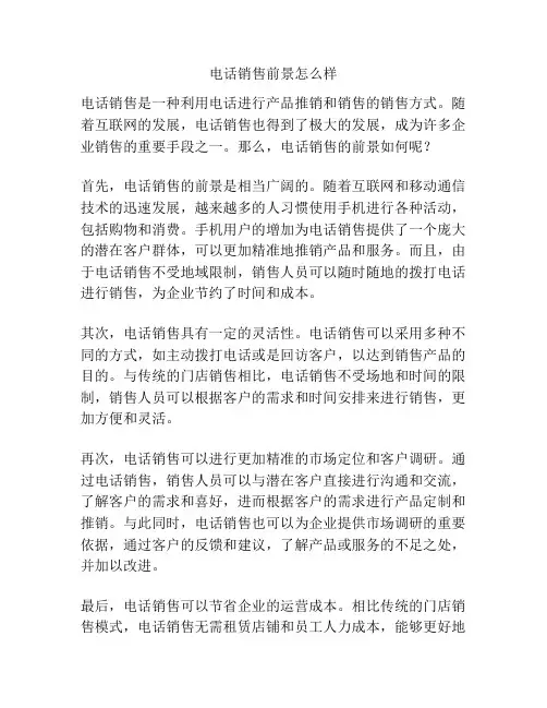 电话销售前景怎么样