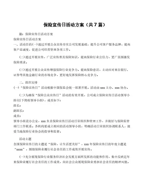 保险宣传日活动方案(共7篇)