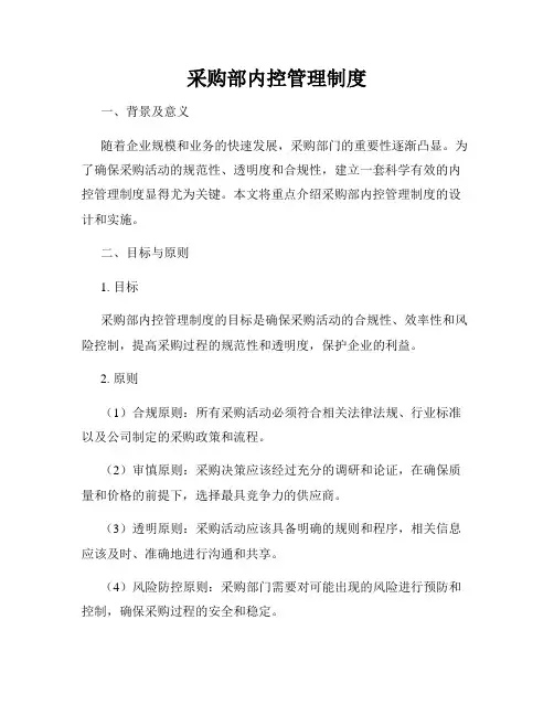 采购部内控管理制度