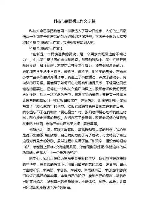科技与创新初三作文5篇