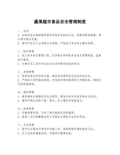 蔬果超市食品安全管理制度