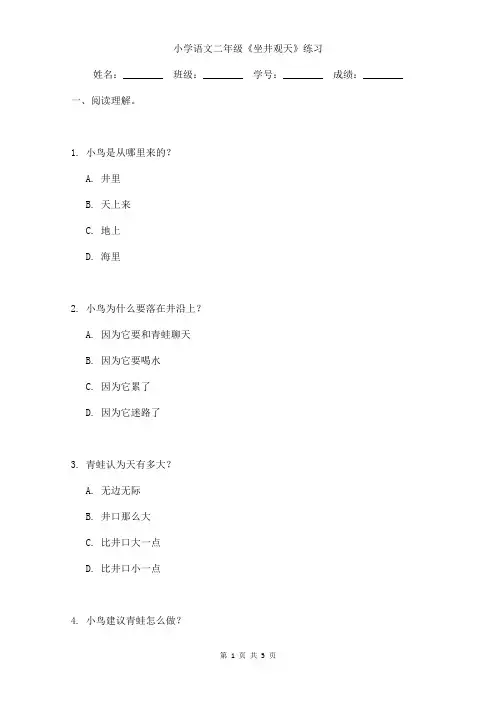小学语文二年级《坐井观天》课后练习含答案