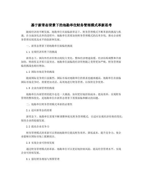 基于新常态背景下的地勘单位财务管理模式革新思考