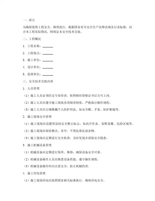 装饰公司报建安全技术交底模板