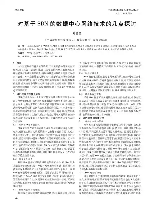 对基于SDN的数据中心网络技术的几点探讨