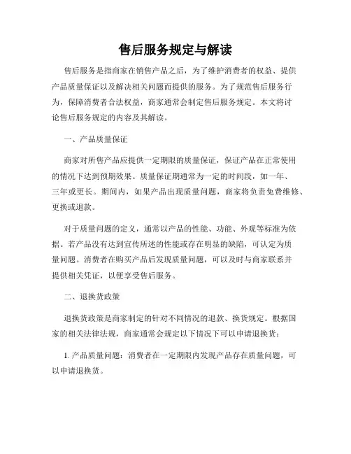 售后服务规定与解读