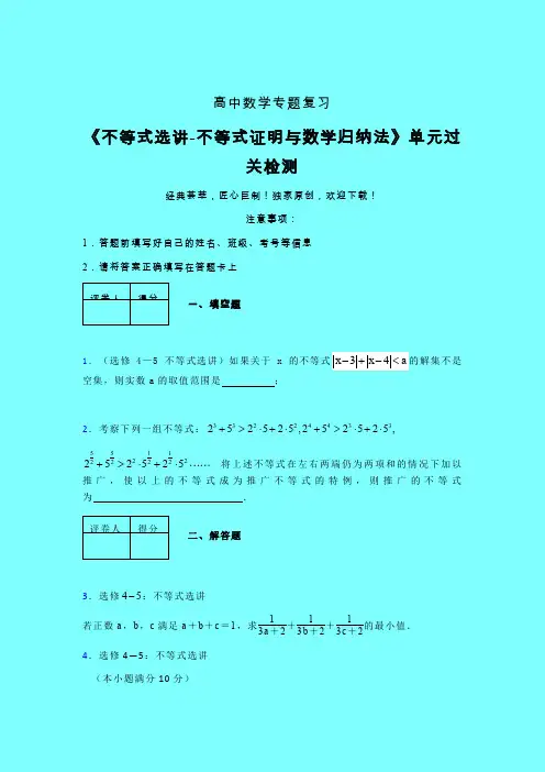 不等式选讲之不等式证明与数学归纳法晚练专题练习(五)带答案人教版高中数学新高考指导