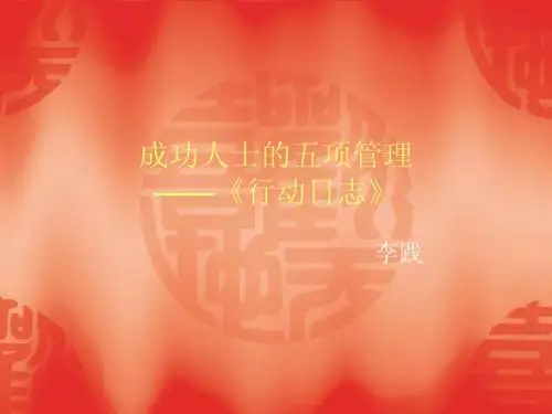 高效人士的五项管理