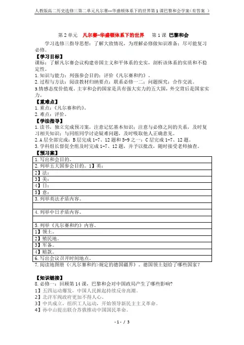 人教版高二历史选修三第二单元凡尔赛---华盛顿体系下的世界第1课巴黎和会学案(有答案 )