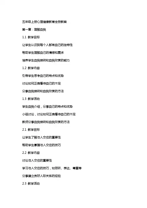 五年级上册心理健康教育全册教案