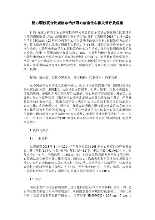 稳心颗粒联合比索洛尔治疗冠心病室性心律失常疗效观察