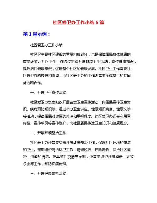 社区爱卫办工作小结5篇
