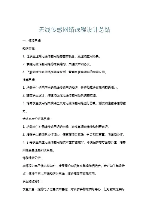 无线传感网络课程设计总结