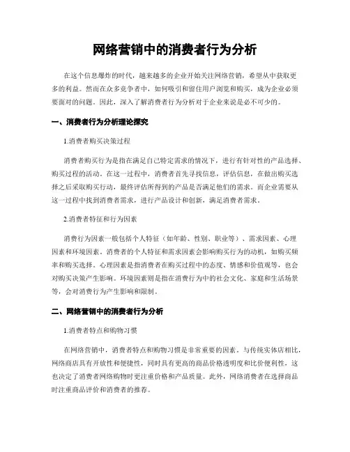 网络营销中的消费者行为分析