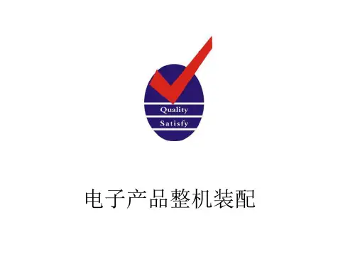 电子产品整机装配PPT课件