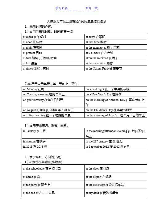 人教版七年级上册易混介词in--on-at用法总结及练习