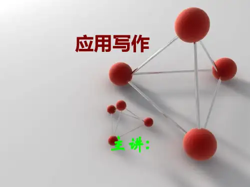应用文第一讲概述分解