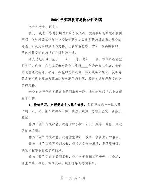2024年竞聘教育局岗位讲话稿（二篇）