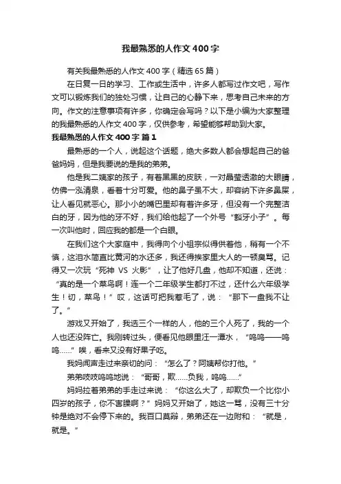 有关我最熟悉的人作文400字（精选65篇）