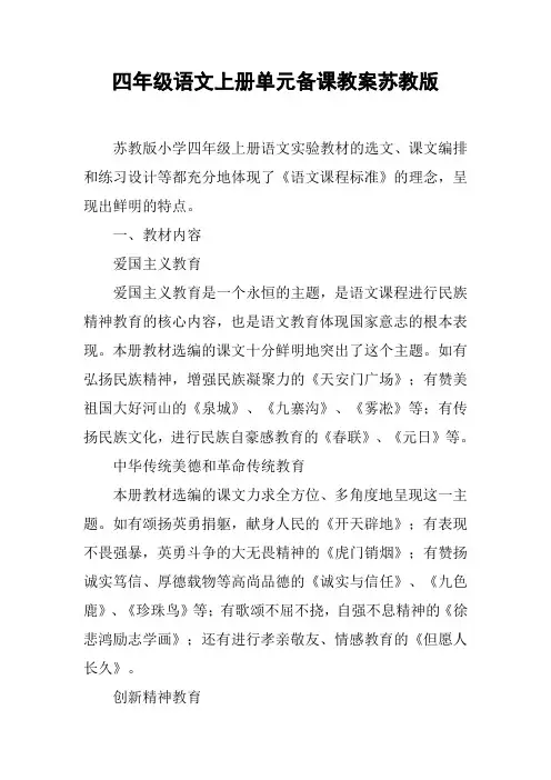 四年级语文上册单元备课教案苏教版