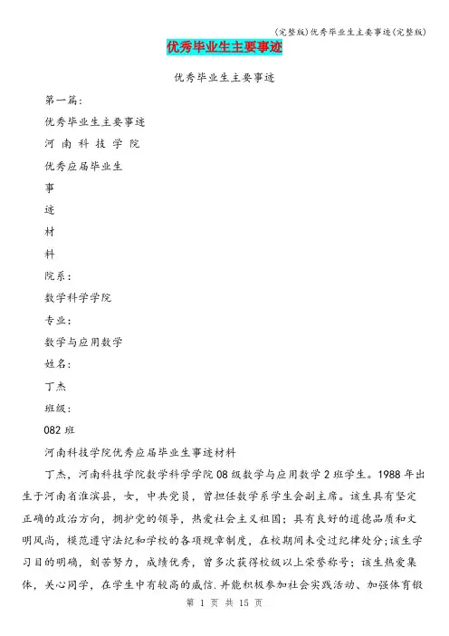(完整版)优秀毕业生主要事迹(完整版)