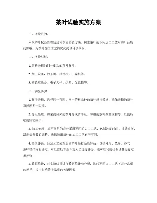 茶叶试验实施方案