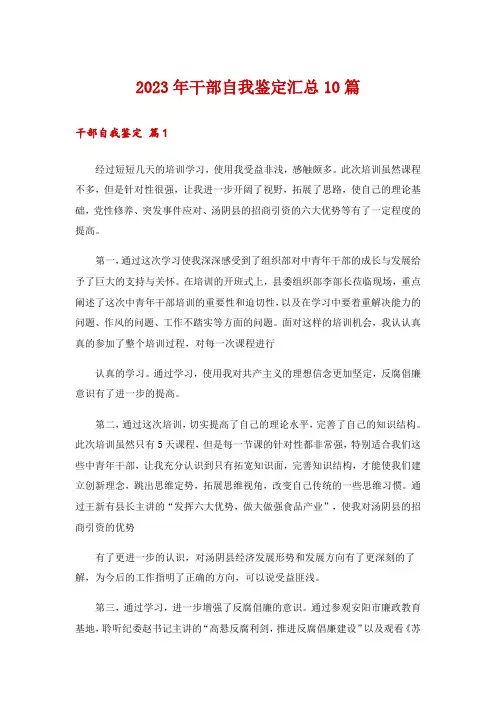 2023年干部自我鉴定汇总10篇