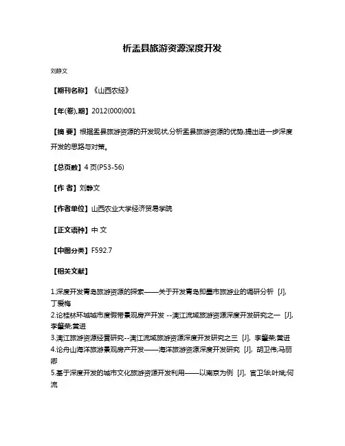 析盂县旅游资源深度开发