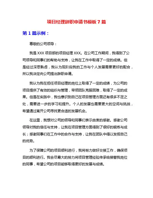 项目经理辞职申请书模板7篇