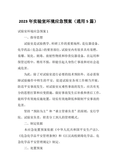 2023年实验室环境应急预案(通用5篇)