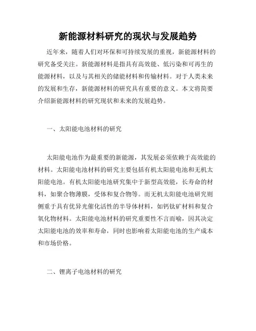 新能源材料研究的现状与发展趋势