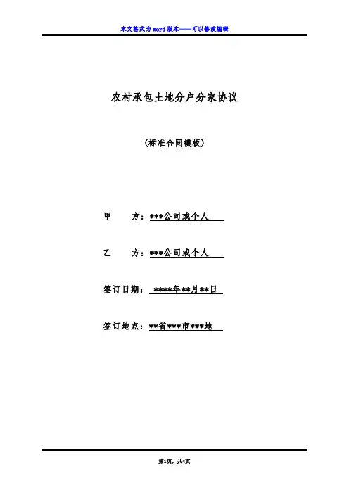 农村承包土地分户分家协议